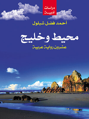 cover image of محيط وخليج